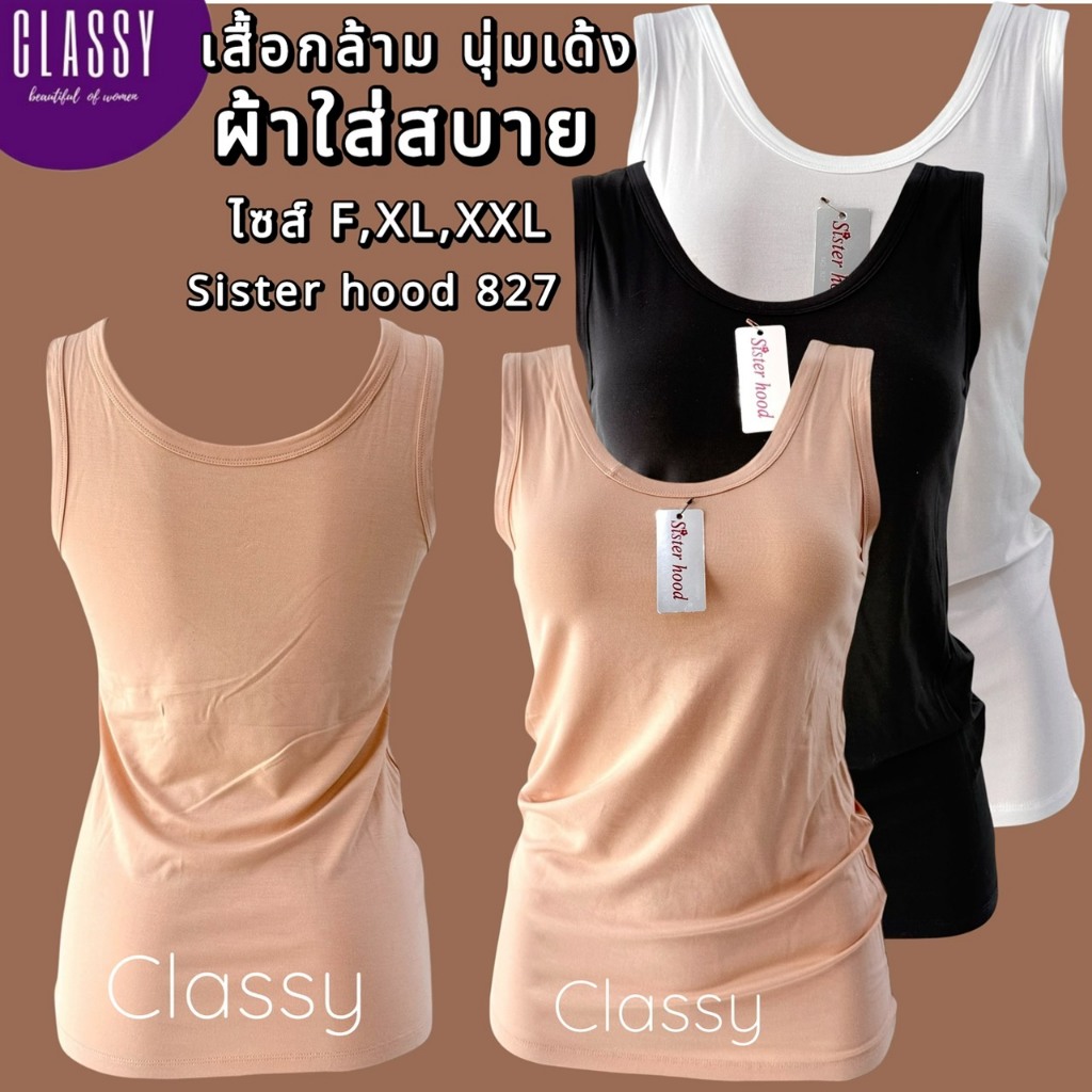 เสื้อซับใน sister hood 827 เสื้อกล้าม ผ้าคอดตอน/ผ้าฝ้าย นุ่มเด้งใส่สบาย มีหลายขนาด