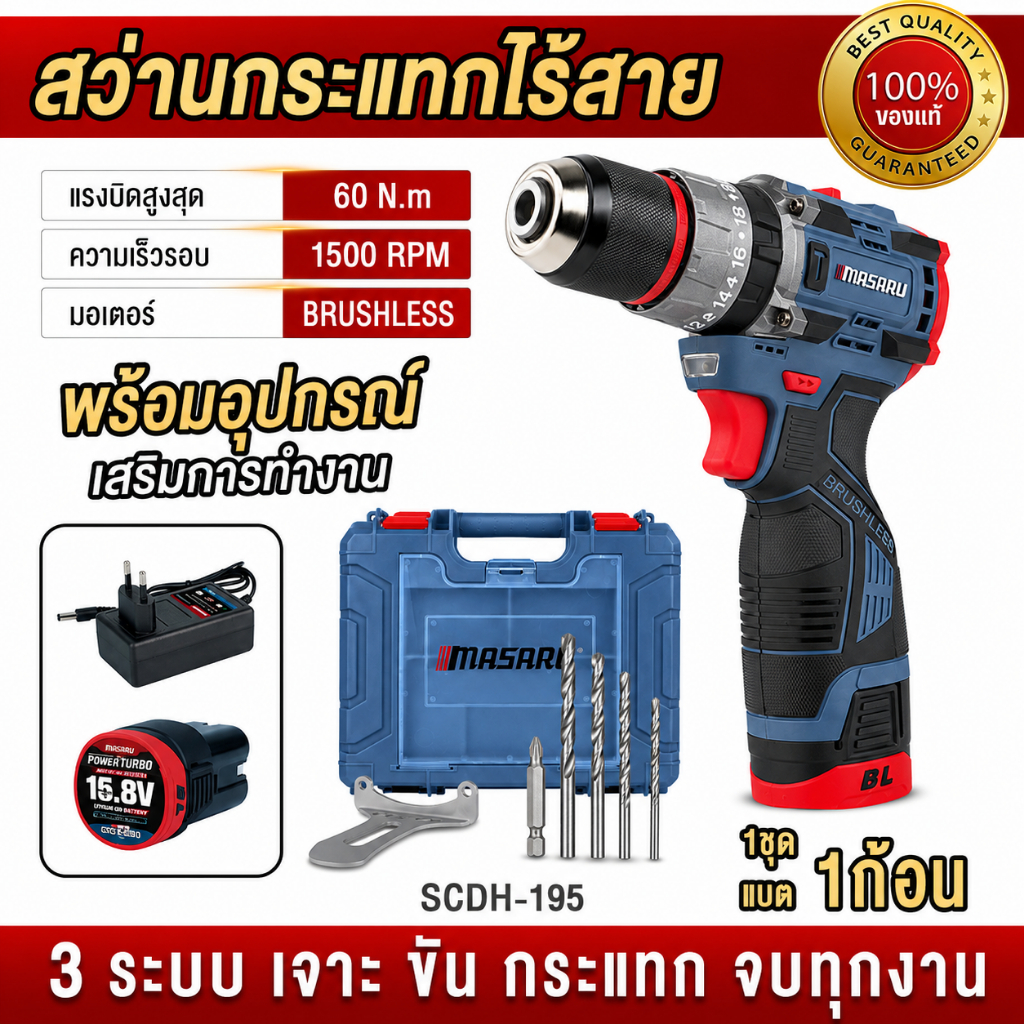 ถูกสุด MASARU สว่านกระแทกไร้สาย SCDH-195 สว่านกระแทก ความเร็ว 2ระดับ ประกัน 1 ปี