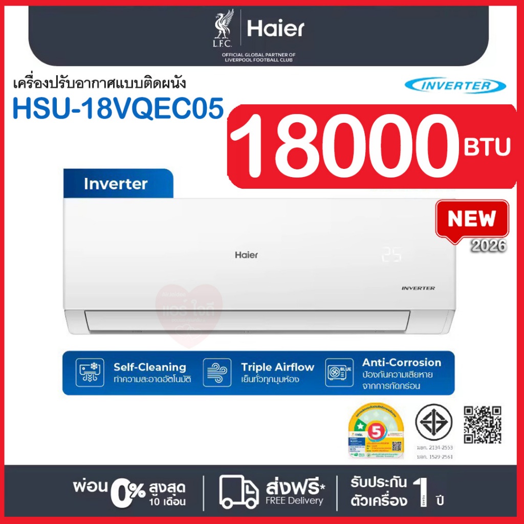 ★ผ่อน 0%‼️แอร์ HAIER INVERTER 18000BTU รุ่นปี2026-QVEC05 เบอร์5 ⭐️1ดาวไฮเออร์ ติดผนัง อินเวอร์เตอร์ 