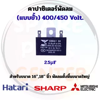 คาร์ปาซิเตอร์/แคปพัดลม (แบบขั้ว) ขนาดพัดลม 12",14",16",18" เหมาะสำหรับกับพัดลมทุกรุ่น