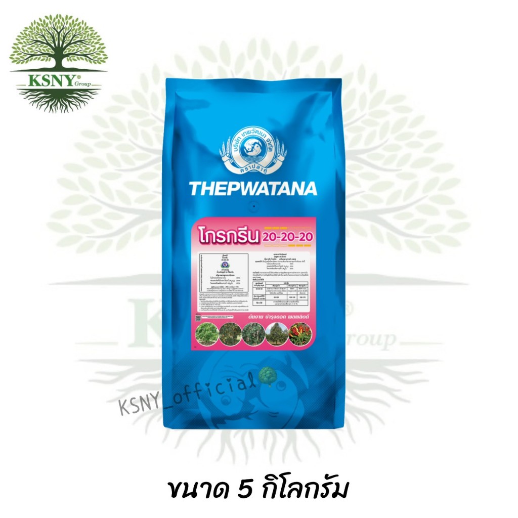 โกรกรีน 20-20-20 (ปุ๋ยเกร็ด) สร้างยอด สร้างใบ บำรุงทุกส่วนของต้น (ขนาด 5 kg.)