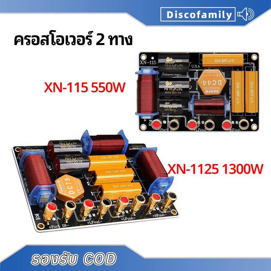 เน็ตเวิร์ค2ทาง XN115 XN1125 500W/1300W ครอสโอเวอร์แยกเสียงสูง-ต่ำ เหมาะสำหรับซับวูฟเฟอร์ขนาด 8-15 นิ