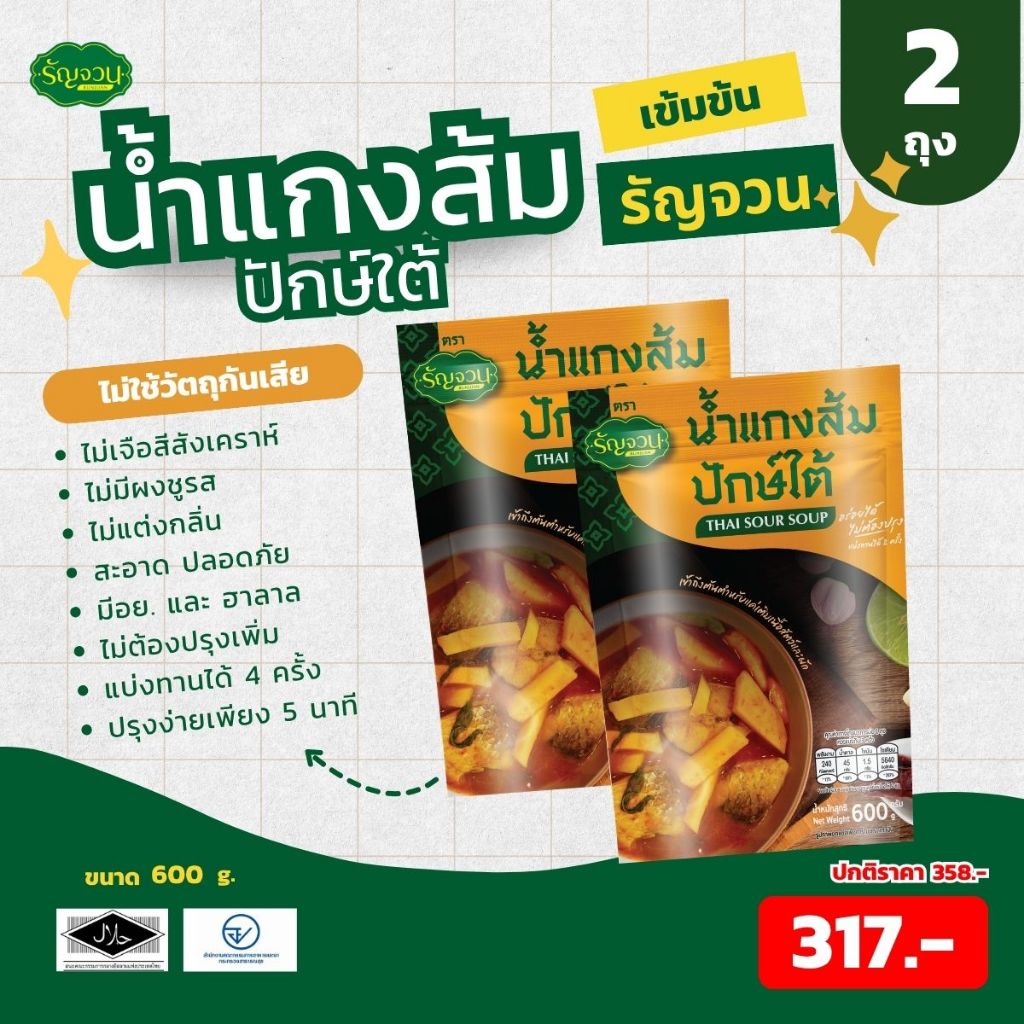 น้ำแกง-รัญจวน แพ็คคู่ คละสูตรได้