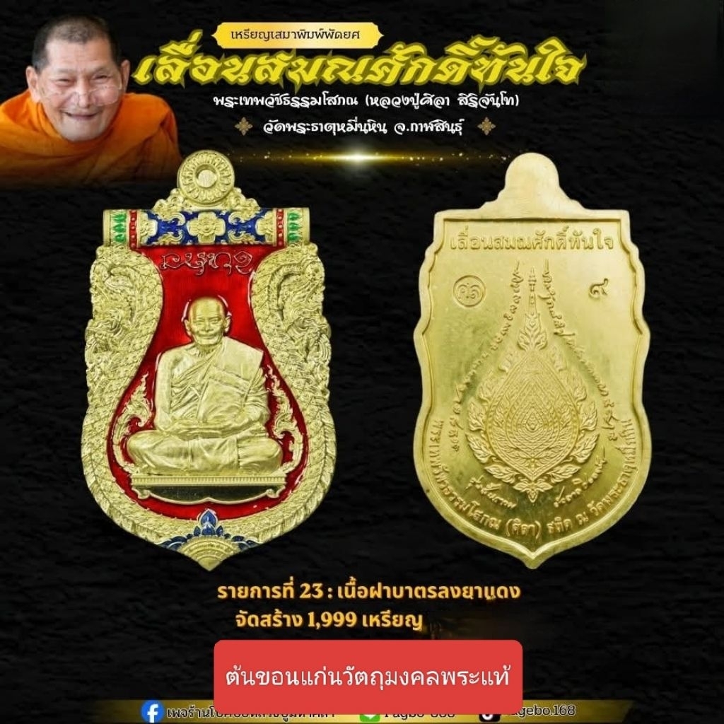 หลวงปู่มหาศิลาวัตถุมงคลรุ่นเลื่อนสมณศักดิ์69(ซีนเดิมลุ้นเลขตองเลขมงคล)และเหรียญแกะแล้วเลขสวยพร้อมจัดส่งรับประกันแท้ 100%
