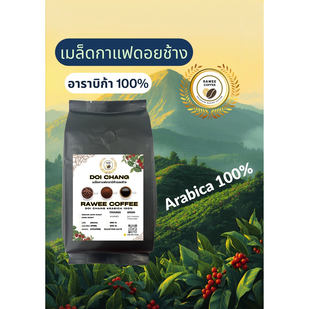 Doi Chang อาราบิก้า คั่วเข้ม (แบบเมล็ด)