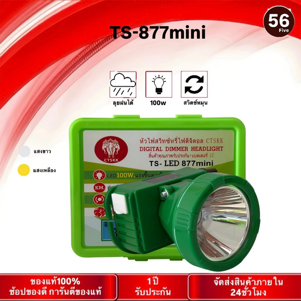 ไฟฉายคาดหัว ตราช้างสามหัว รุ่น TS-877  mini ใช่ส่องกบ กีดยาง – โปรปัง