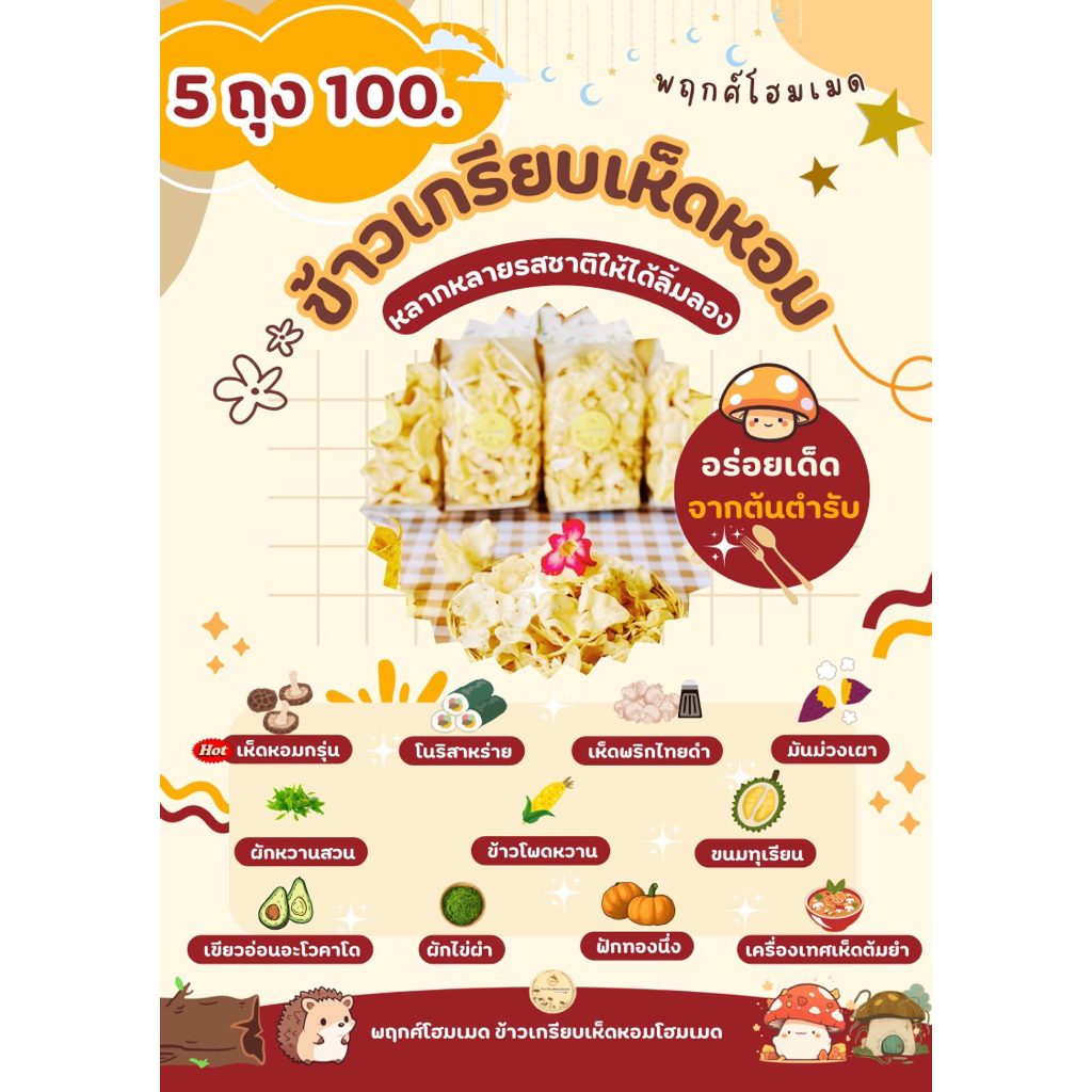 ข้าวเกรียบเห็ดหอม 5 ถุง 100.- บาท (60-70 กรัม/ถุง) พฤกศ์โฮมเมด ข้าวเกรียบจากฟาร์มผักธรรมชาติ