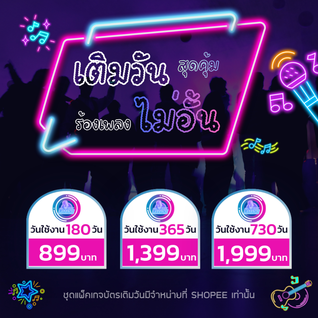 EASY KARAOKE ชุดแพ็คเกจสำหรับเติมวันใช้งาน | สำหรับเครื่องคาราโอเกะระบบสตรีมมิ่ง