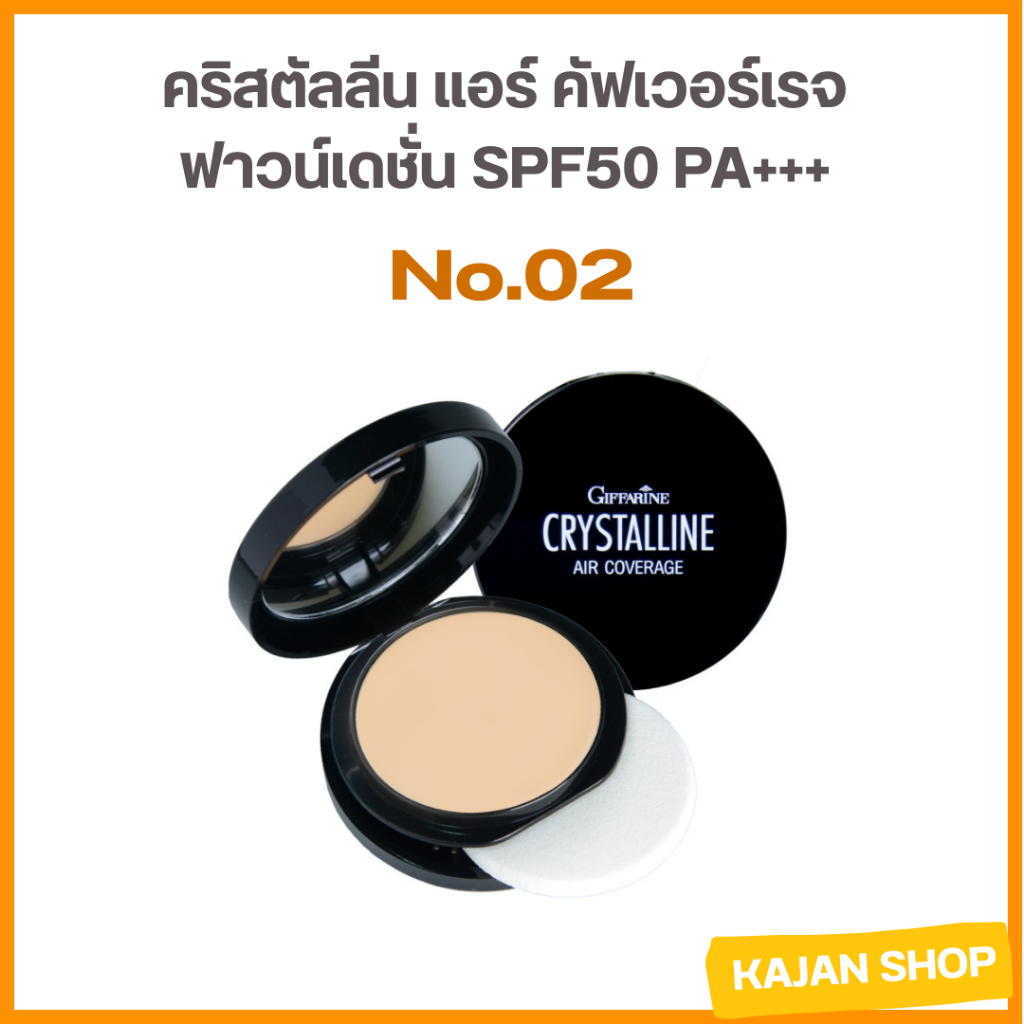 คริสตัลลีน แอร์ คัฟเวอร์เรจ ฟาวน์เดชั่น SPF50 PA+++ นัมเบอร์ 02