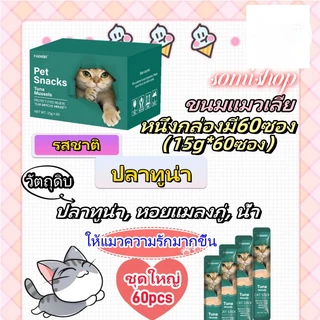 [โซเดียมต่ำ] ขนมแมวเลีย​ ขนาด ขนมแมว สารอาหารสูง โปรตีนสูง 15 กรัม (แพ็ค 60 ซอง)
