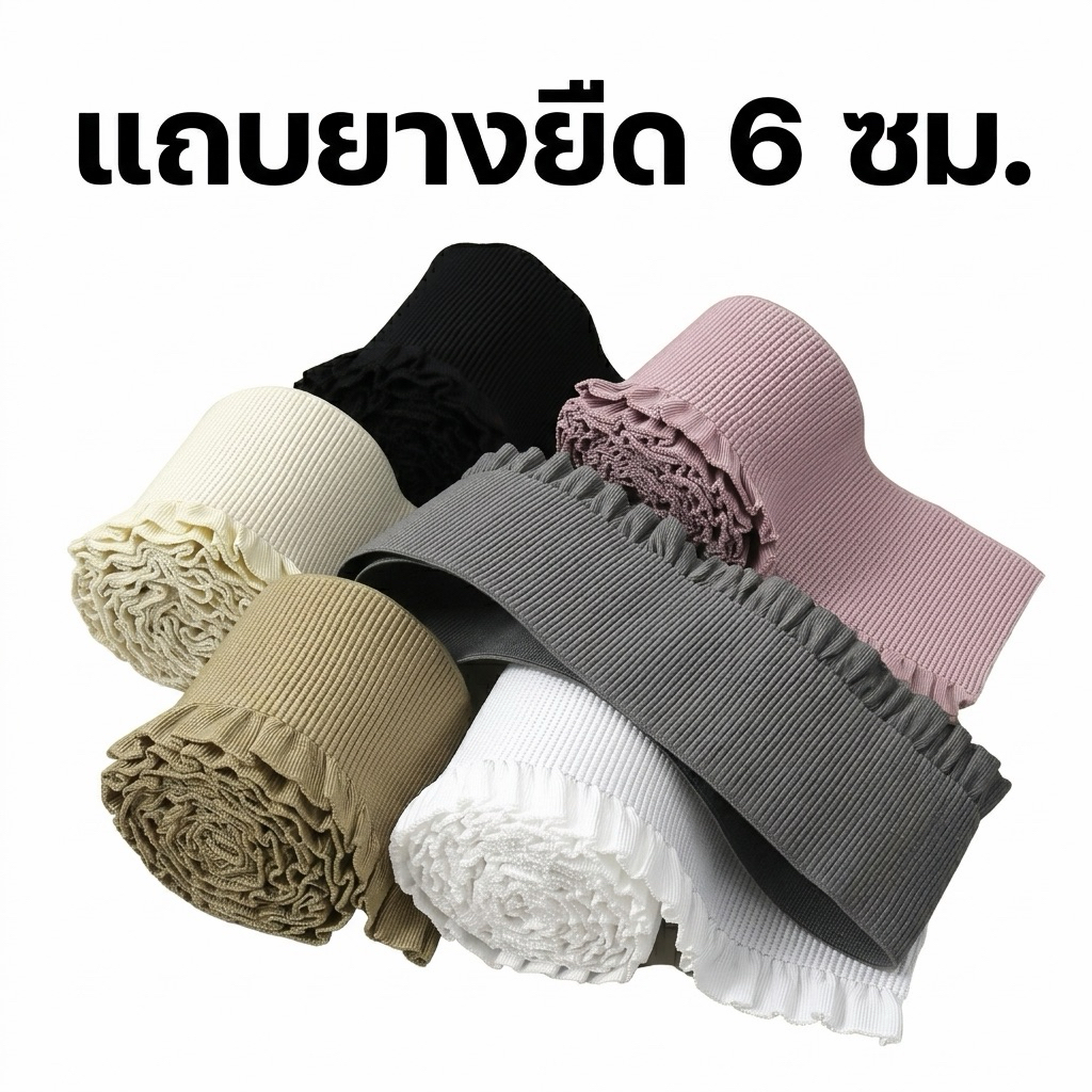 ยางยืดระบายจับจีบ6ซม