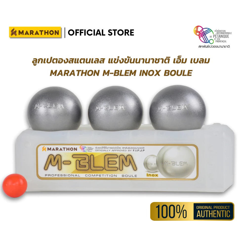 MARATHON เปตอง M-BLEM/ INOX PETANQUE BALL รุ่นเอ็ม-เบลม เปตองสแตนเลสเงิน กระชับติดมือ เปตองพรีเมี่ยม