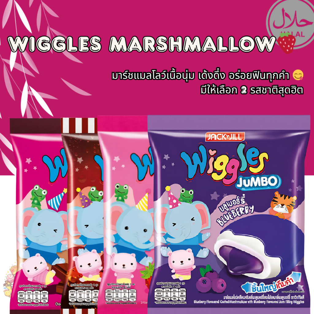 ✨ Wiggles Marshmallow วิกเกิลส์ มาร์ชแมโลว์ 1 บาท ✨