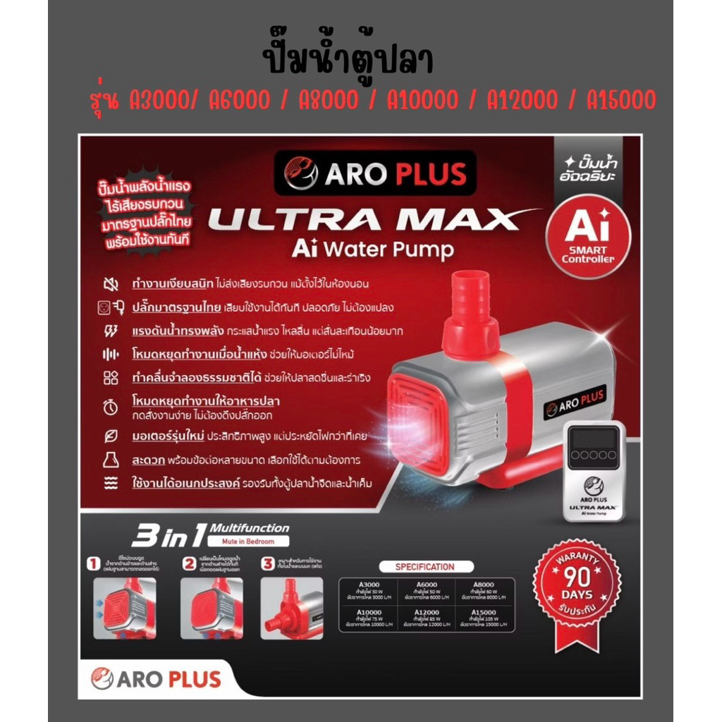 ปั๊มน้ำตู้ปลาเสียงเงียบ ULTRA MAX ปรับแรงดันตามการใช้งานอัตโนมัติระบบตัดการทำงานเมื่อน้ำแห้ง ปลอดภัยมั่นใจ ประหยัดไฟ