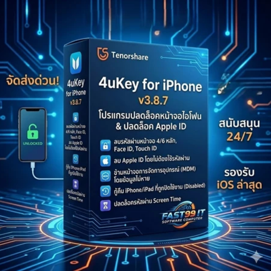 Tenorshare 4uKey for iPhone (v3.8.7) โปรแกรมปลดล็อคหน้าจอไอโฟน / ลบ Apple ID / ข้าม MDM(Boxed Versio