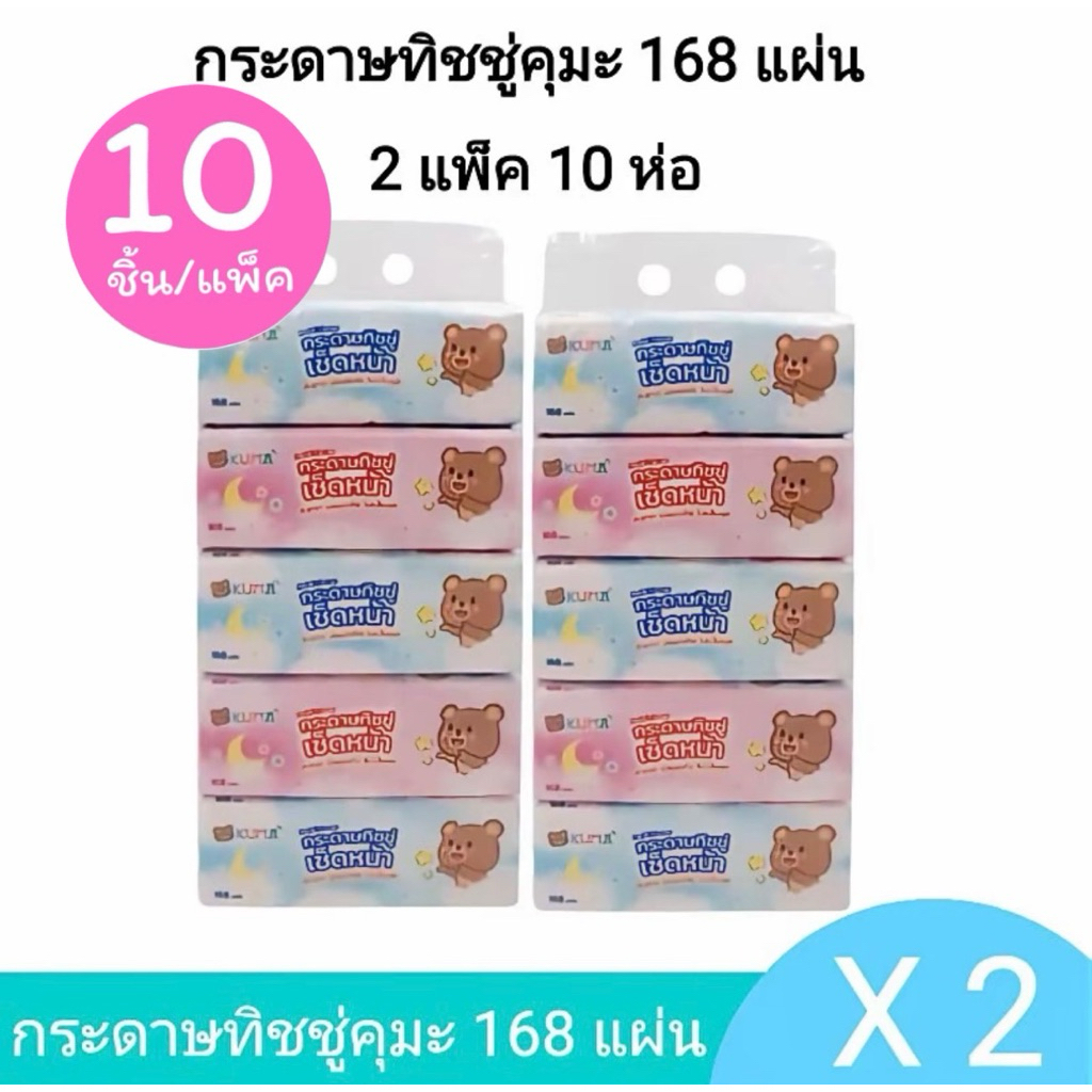 KUMA ทิชขู่เช็ดหน้า หนา3ชั้น168แผ่น (2หิ้ว10ห่อ)กระดาษชำระนุ่มสบาย คุ้มค่าประหยัด ยืดหยุ่นในน้ำ