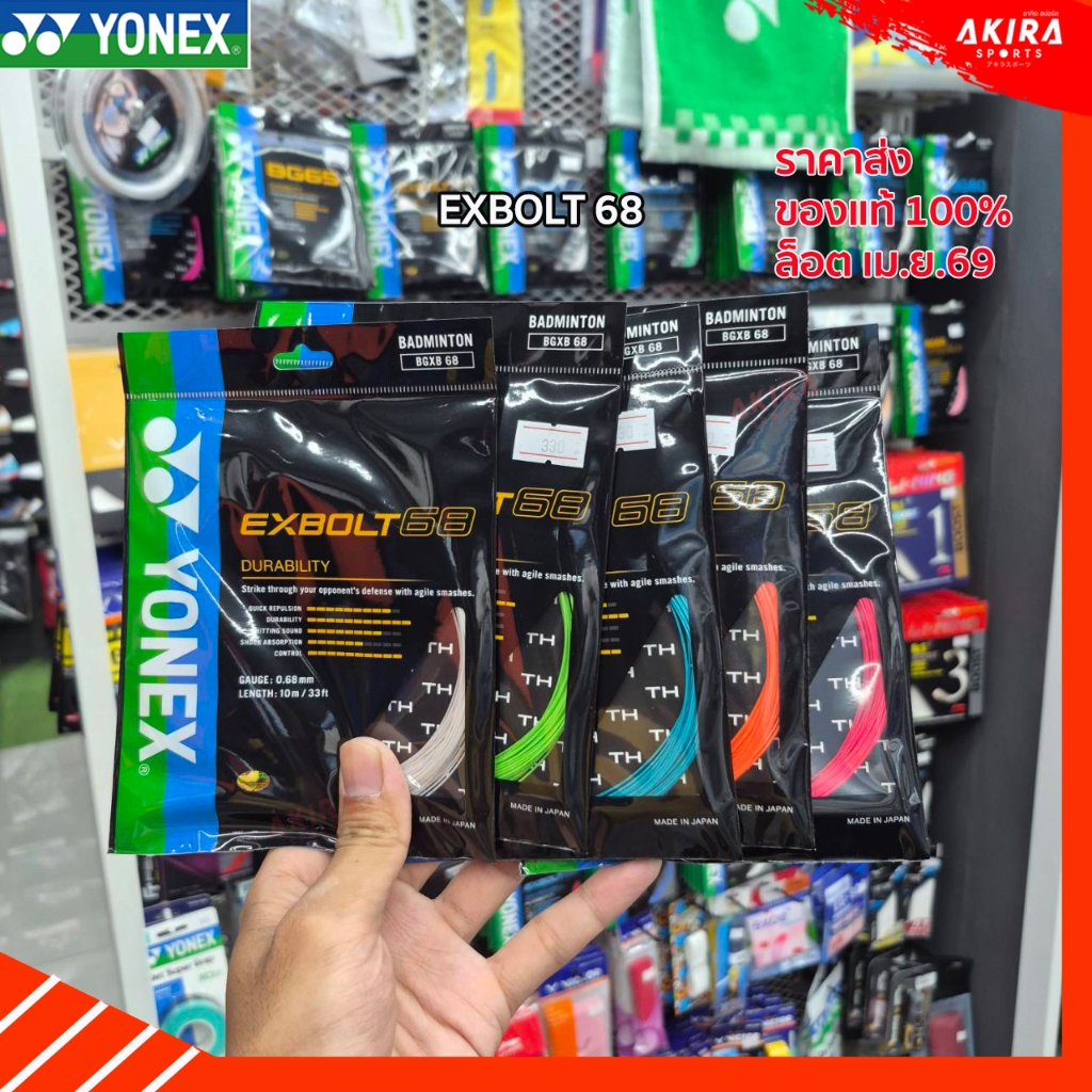 YONEX เอ็นแบดมินตัน EXBOLT 68 ขนาด 0.68 มม. ราคาส่ง คละสี ล็อตใหม่ เม.ย.69.
