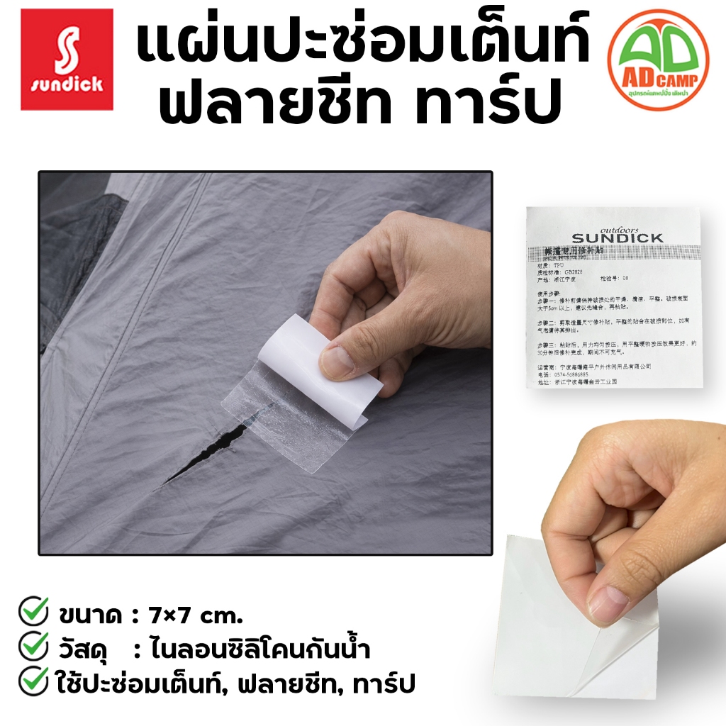 Sundick แผ่นปะซ่อมเต็นท์ เทปกาวซ่อมผ้าใบ ฟลายชีท ทาร์ป เหนียวพิเศษ คุณภาพสูง กันน้ำ 100%