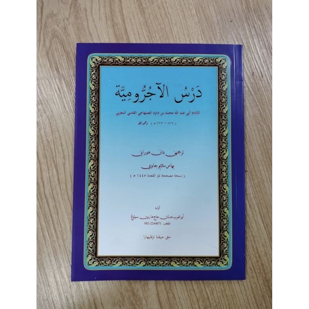 หนังสือดัรซุ อัจรูมียะห์ درس الأجرومية