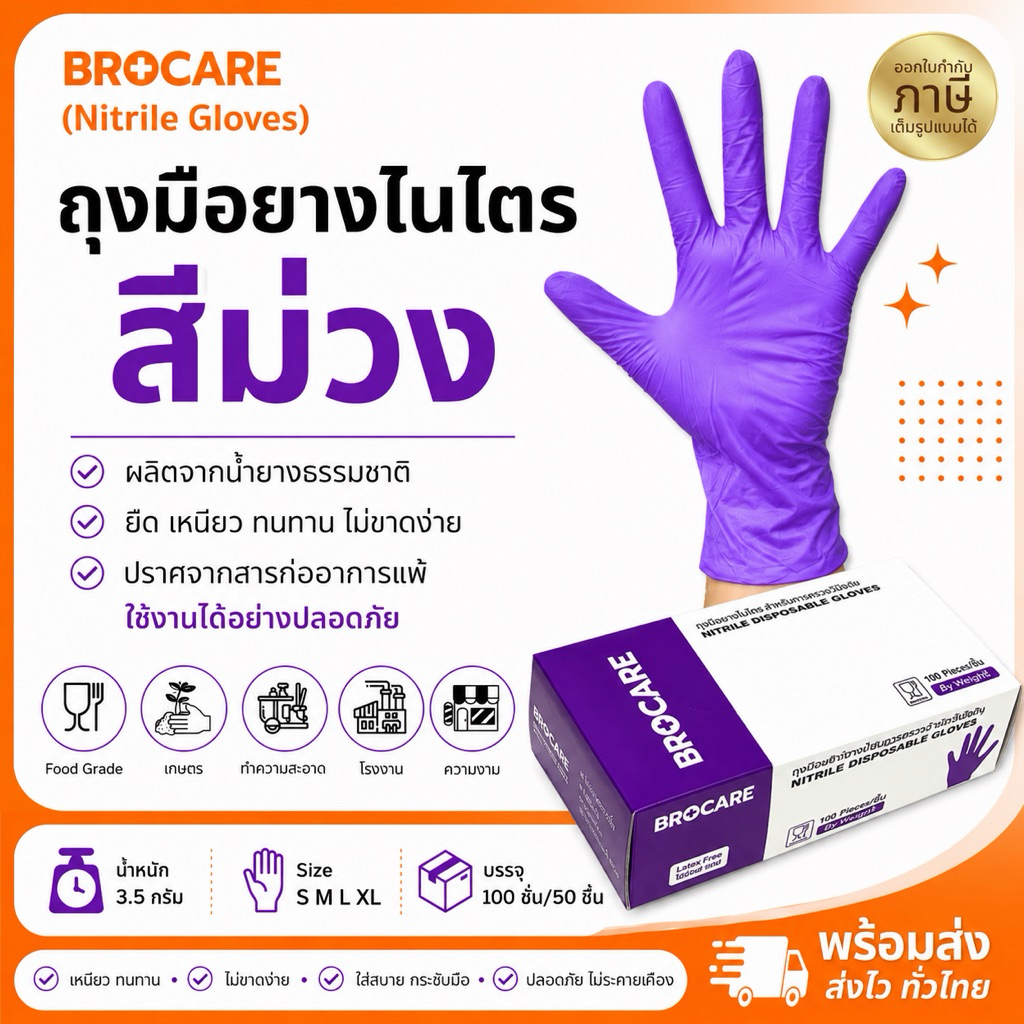 ถุงมือไนไตรแท้ สีม่วง Brocare ชนิดไม่มีแป้ง อเนกประสงค์ สัมผัสอาหารได้ เก็บขี้ยาง ( ส่งไวพร้อมส่ง⚡️)