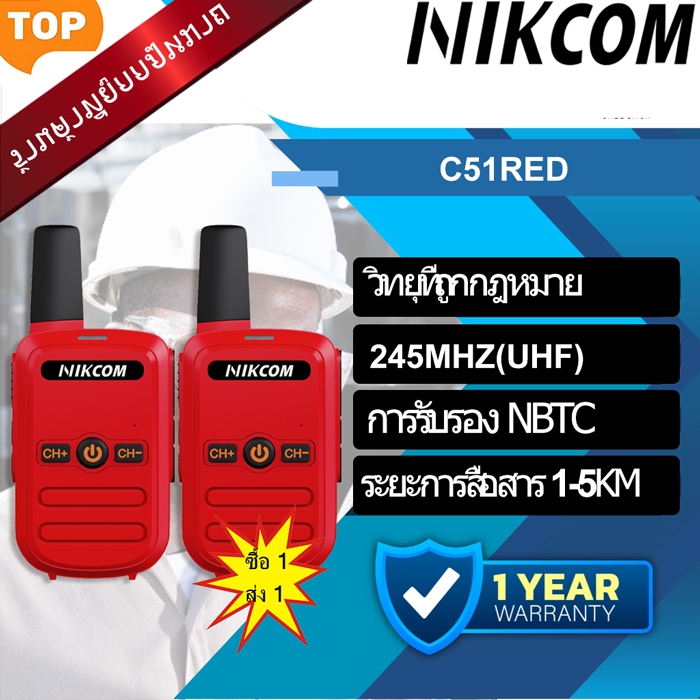 【ซื้อ 1 แถม 1】NIKCOM-C51 245Mhz Walkie Talkies RED 1-5KM 16CHS 8800mAh 0.3W ผ่านการรับรอง NBTC