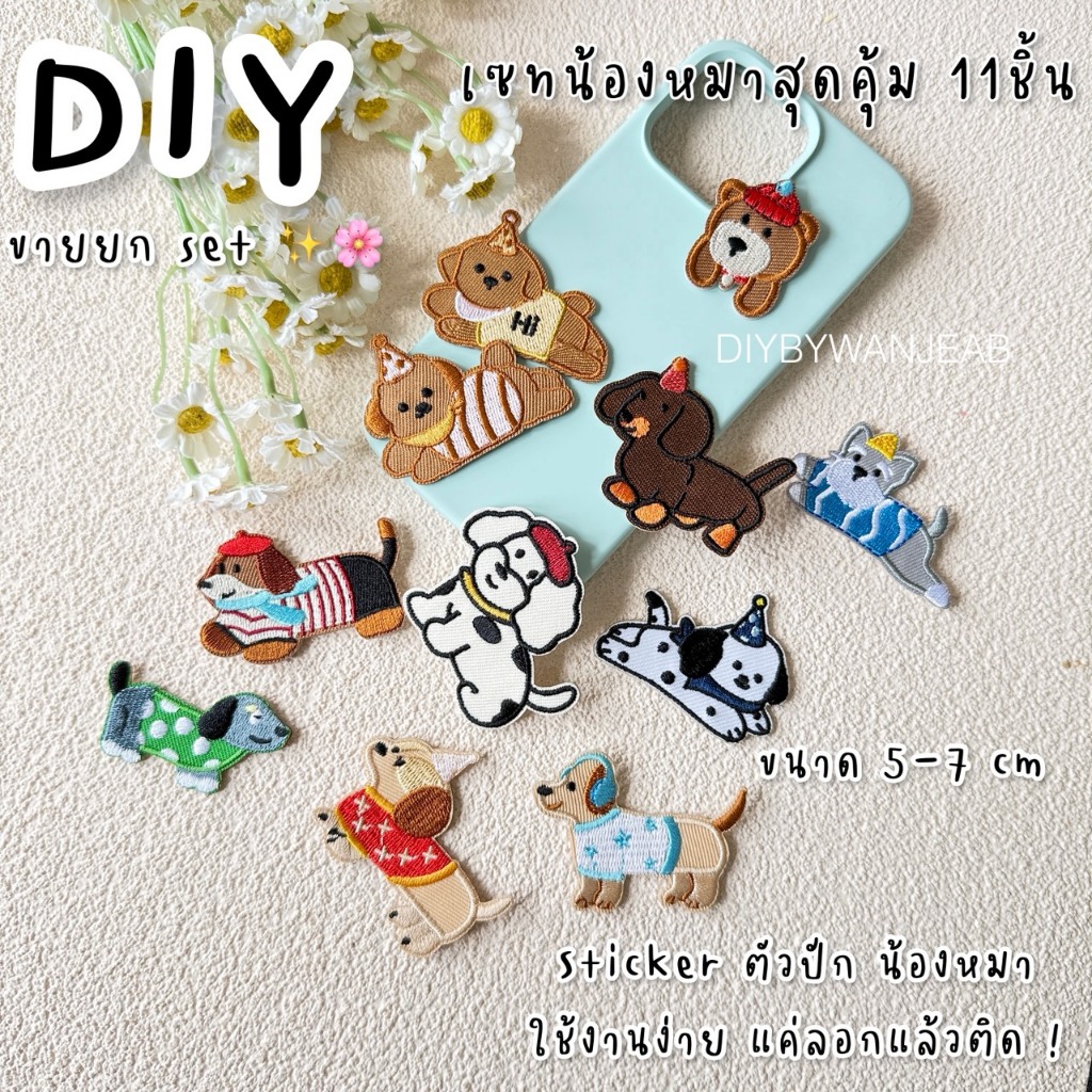 Sticker on patch ยกเซท 11 ชิ้น น้องหมา ลายน่ารัก สติ๊กเกอร์ผ้าปักลอกติดสำหรับตกแต่ง ติดได้หลายวัสดุ หมา