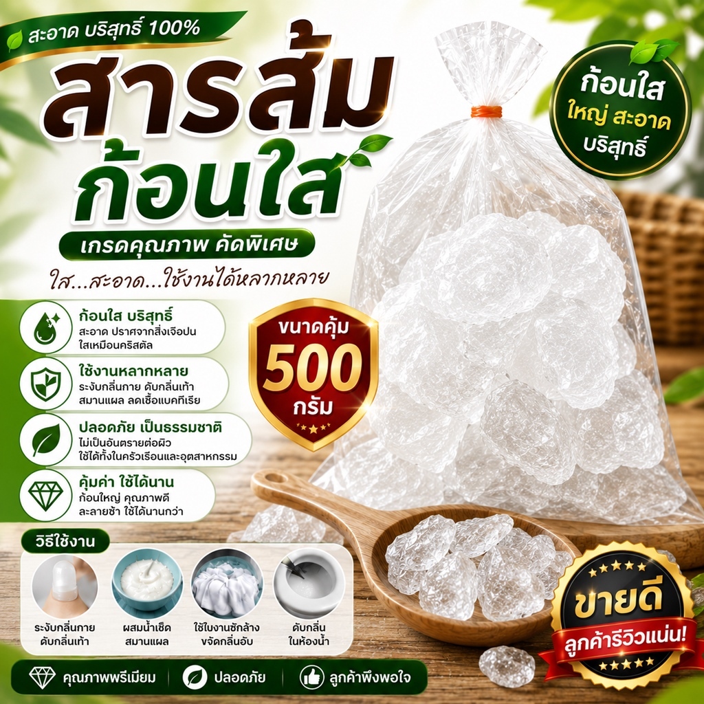 สารส้มก้อน สารส้มใส สารส้มแท้ ใช้แกว่งน้ำ ระงับกลิ่นกาย สารส้มดับกลิ่น สารส้มทำน้ำใส ขนาด 500 กรัม