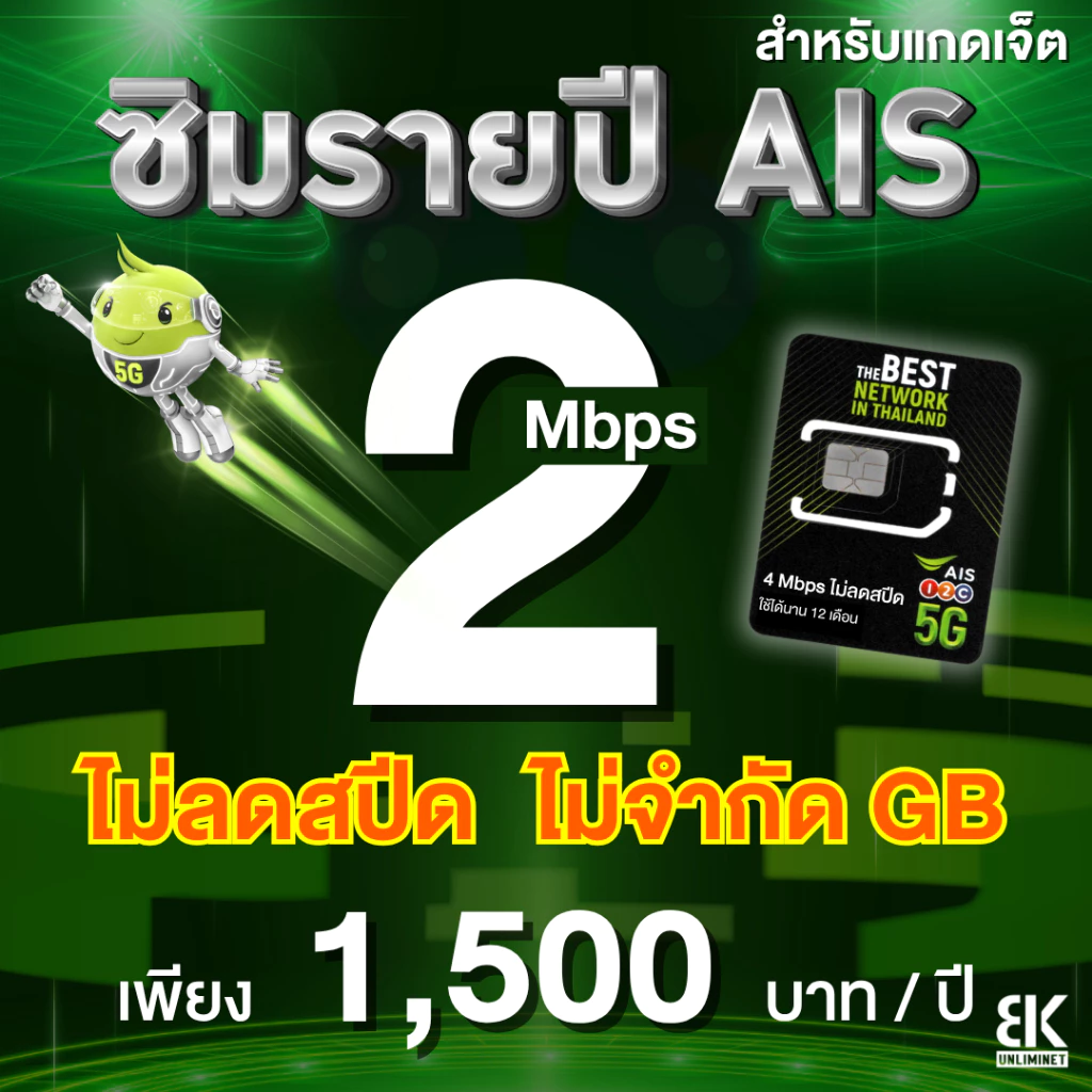 ซิมรายปี AIS เน็ตไม่ลดสปีด 4 Mbps / 6 Mbps นาน 1 ปี thumbnail 4