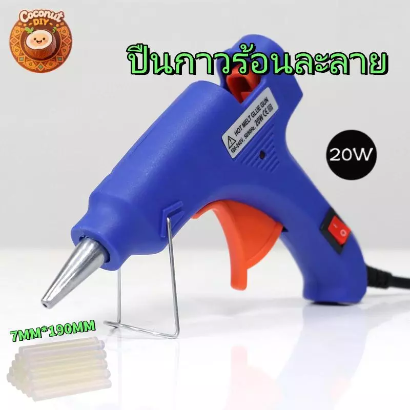 ปืนกาวร้อน 20W ปืนยิงกาว DIY ใช้กับกาวแท่ง 7x190mm งานประดิษฐ์ ซ่อมแซม ฟิวส์กันไฟ พร้อมส่ง