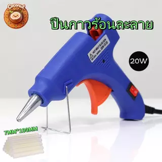 ปืนกาวร้อน 20W ปืนยิงกาว DIY ใช้กับกาวแท่ง 7x190mm งานประดิษฐ์ ซ่อมแซม ฟิวส์กันไฟ พร้อมส่ง