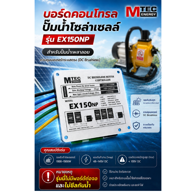 MTEC บอร์ดวงจร สำหรับปั๊มน้ำบัสเลส  รุ่น EX150NP (ไม่มีพอร์ตต่อหน้าจอ) ระบบไฟ 48V (48-145V) Rate Power 1000-1500W