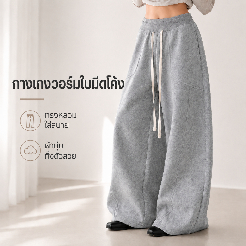กางเกงวอร์ม ขากว้าง ทรงบานโค้ง เอวสูง ใส่สบาย ใส่ได้ทุกฤดูกาล สไตล์สตรีทวินเทจ มีสีเทา สีดำ แมทช์ง่ายกับเสื้อครอป