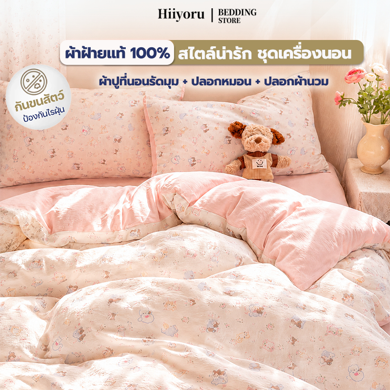 Hiiyoru |  ชุดผ้าปูที่นอน 100% ผ้าฝ้าย ผ้าปูที่นอนรัดมุม+ปลอกหมอน+ปลอกผ้านวม นุ่มสบายผิว สำหรับห้องนอนน่ารักของสาวๆ