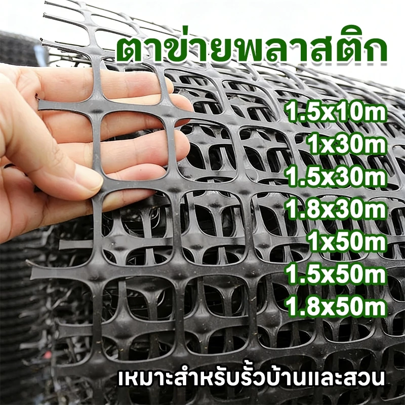 ตาข่ายพลาสติก สำหรับรั้วสวน กันนก กันสัตว์ เลี้ยงไก่ วัสดุPE คุณภาพดี ทนแดด ทนฝน ใช้งานได้หลากหลาย ขนาด 50 เมตร