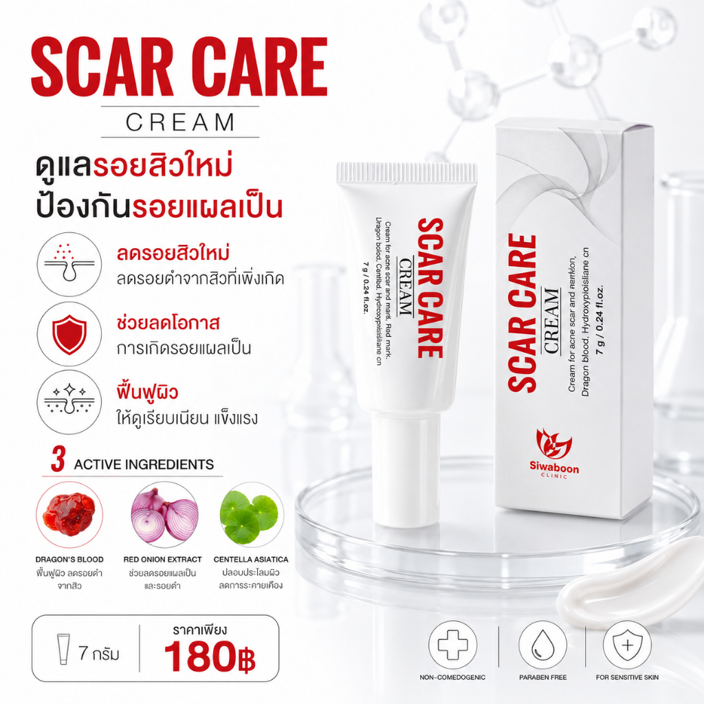 SCAR CARE CREAM ครีมดูแลรอยสิว