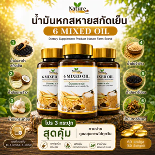 [ตะกร้าบริษัท] เซต 3 กระปุก น้ำมันหกสหายสกัดเย็น (180 แคปซูล) พร้อมส่ง