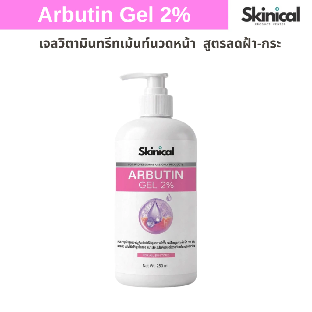 ส่งไว วิตามินทรีตเม้น Arbutin Gel เจลอาร์บูติน อาร์บูตินเจล สำหรับเครื่องนวดหน้า เครื่องผลักวิตามิน
