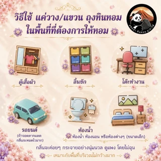 ถุงหอมปรับอากาศ ขนาด 50 กรัม หอมยาวนาน 60 วัน หอมฟุ้ง กระจาย สม่ำเสมอ กลิ่นหรูหรา ดูแพง