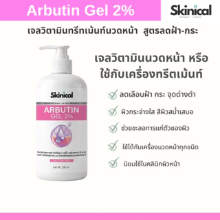 ส่งไว วิตามินทรีตเม้น Arbutin Gel เจลอาร์บูติน อาร์บูตินเจล สำหรับเครื่องนวดหน้า เครื่องผลักวิตามิน