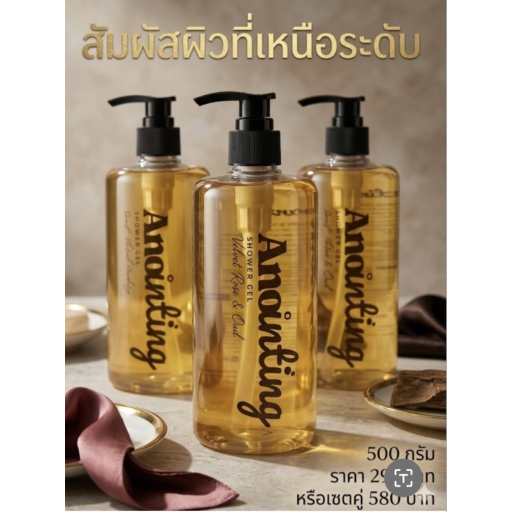 Anointing Shower Gel อะนอยติ้ง