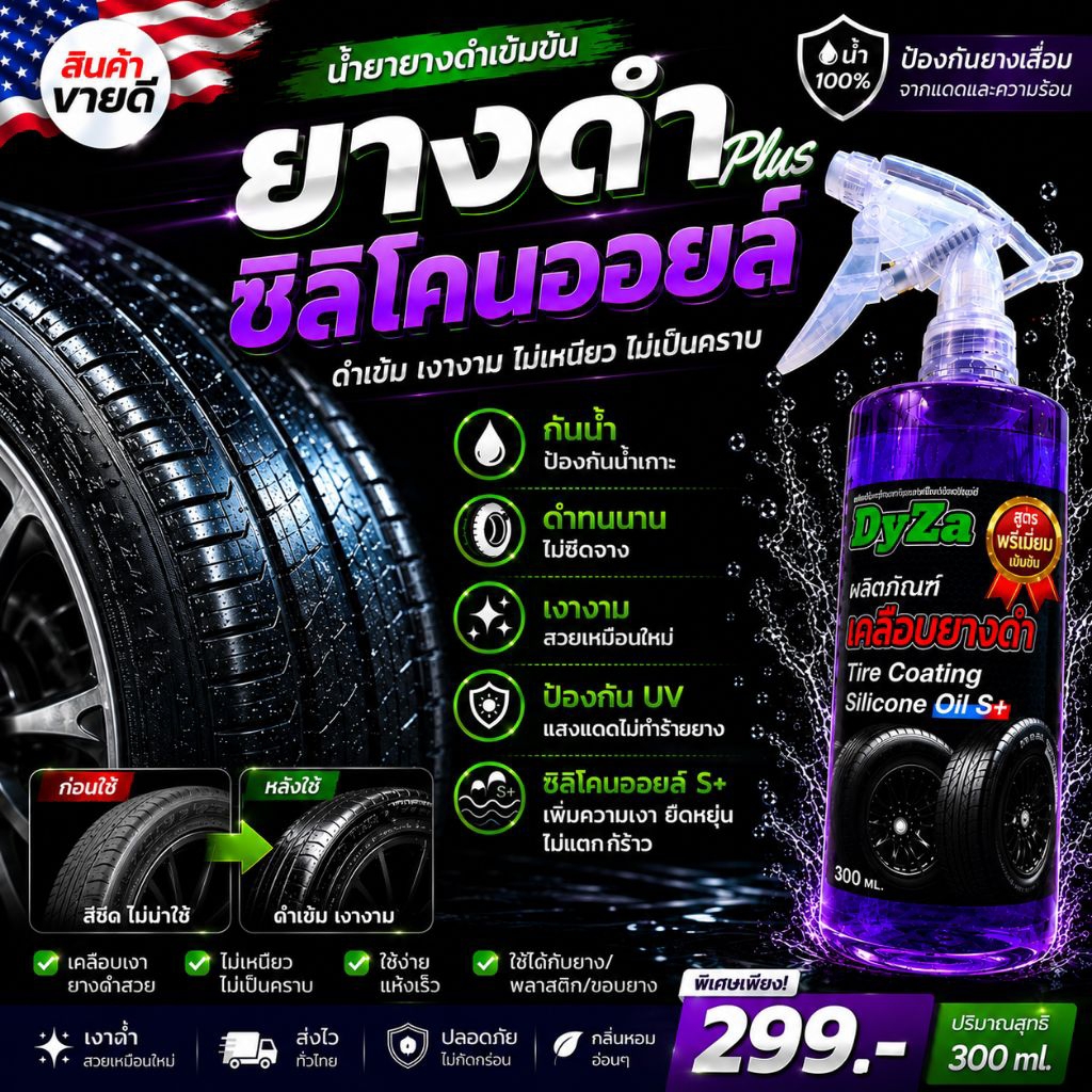 DyZa(ไดซ่า)สเปย์เคลือบยางดำสูตรซิลิโคนออยSplus กันน้ำ100%