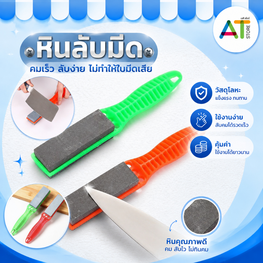 AT.Store ที่ลับมีด หินลับมีดพกพา ลับมีดทำครัว ลับคมง่ายเหมือนใหม่ แข็งแรงทนทาน ใช้งานได้ยาวนาน มีให้เลือก 2 สี