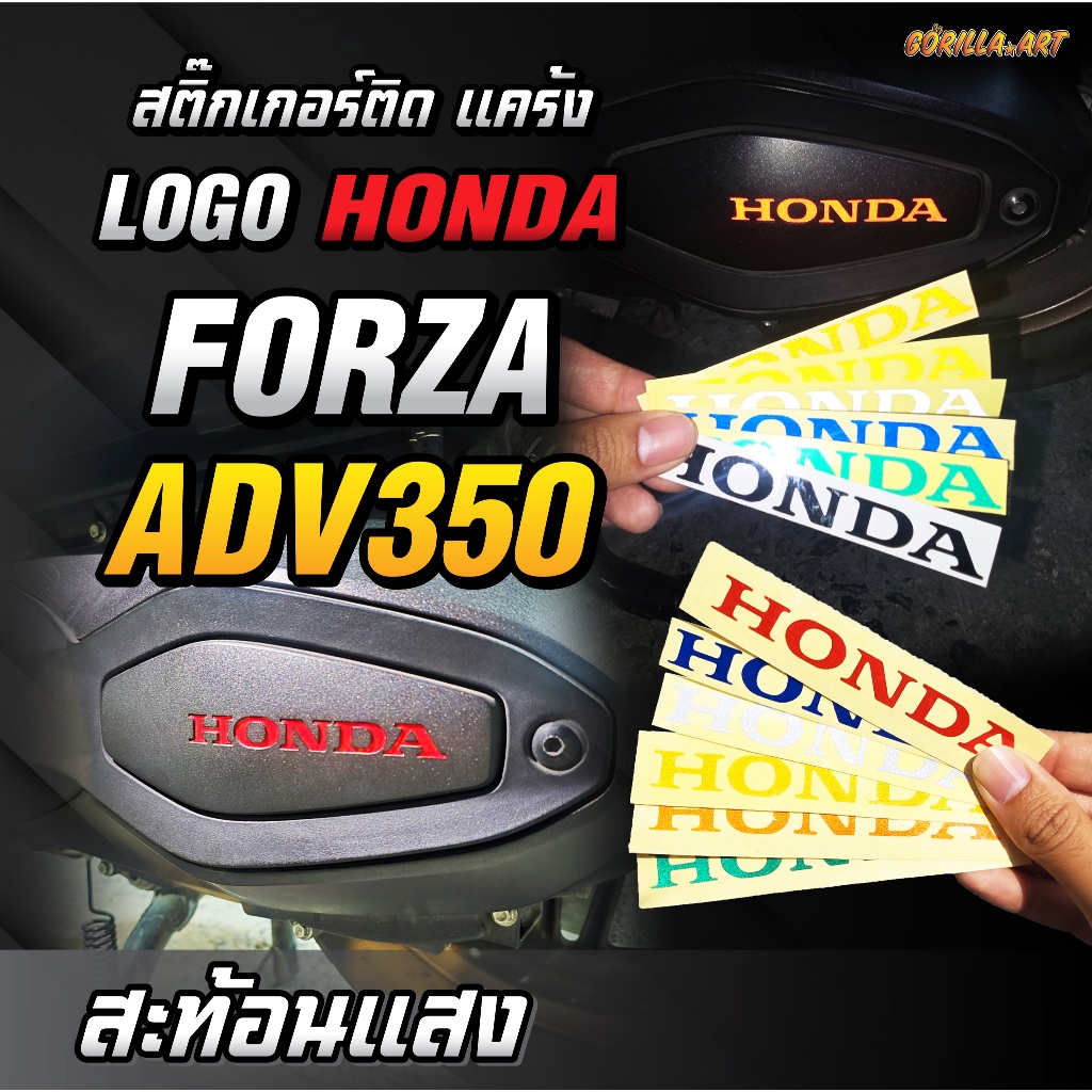 สติ๊กเกอร์ ติดแคร้ง ฟอซ่า HONDA FORZA 350 ADV 350