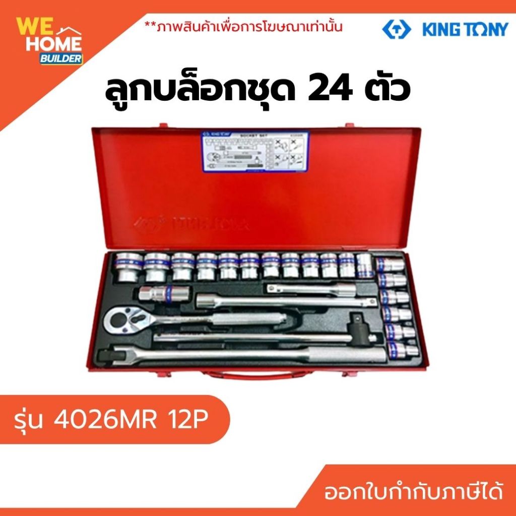 KINGTONY ลูกบล็อกชุด 24 ตัว 4026MR 12P ชุดลูกบล็อกประแจบล็อก เครื่องมือช่างคุณภาพสูง สำหรับงานซ่อมรถ