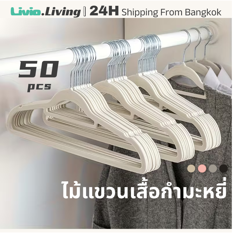 Livio.ไม้แขวนเสื้อกำมะหยี่ กันลื่น 50 ตัว กันลื่น ป้องกันรอยขีดข่วนไม่ทำลายเสื้อผ้า กันลื่นแน่น ทนทาน