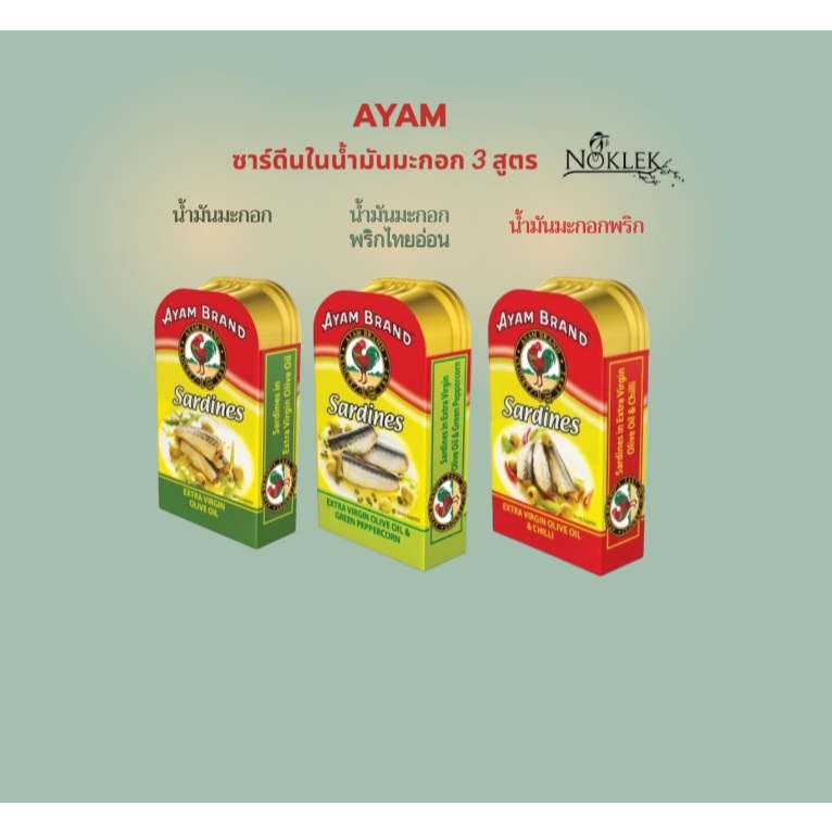 ปลาซาร์ดีนในน้ำมันมะกอก ตราอะยัม ขนาด 120 กรัม ไม่ใส่ผงชูรส มี 3 สูตร