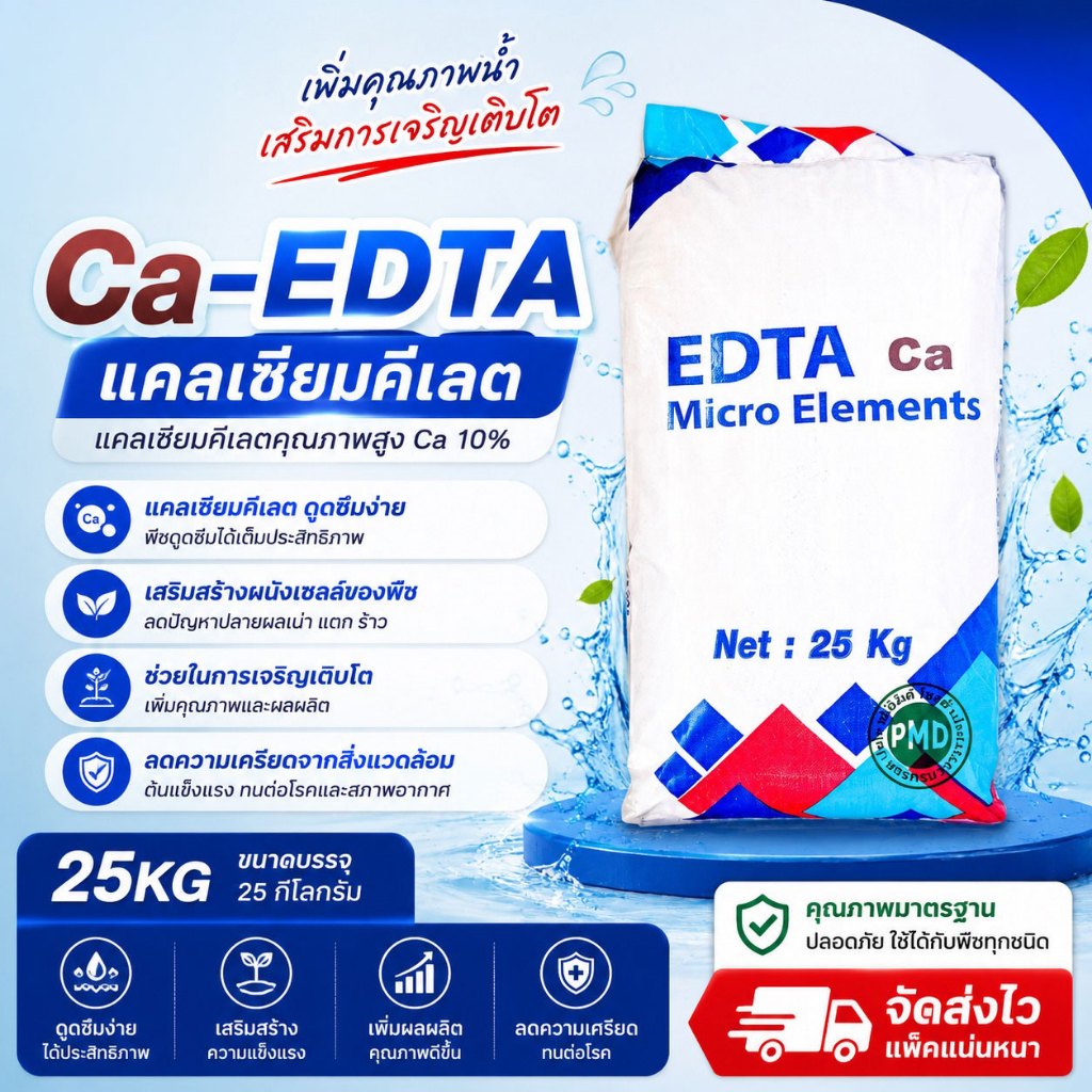 🔥 Peachy-Calcium9 EDTA Ca 10% แคลเซียมคีเลต ผงจุลธาตุ ละลายน้ำ 100% 25กก.