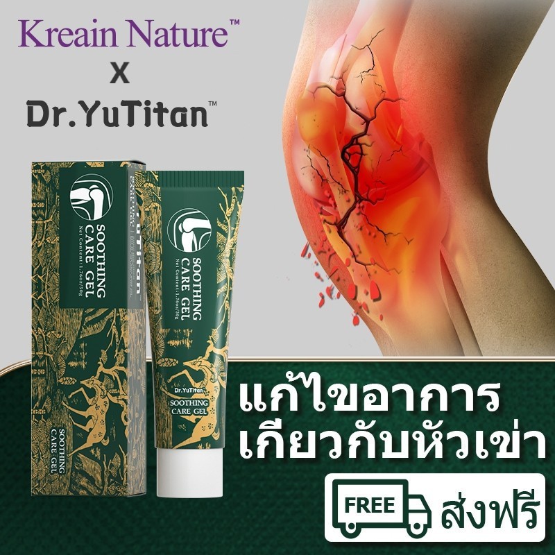 จัดส่งฟรีKreain NatureDr.YuTitan สมุนไพรเจลนวดข้อปวดเข่าปวดข้อสารสกัดจากพืช Soothing Care Gel