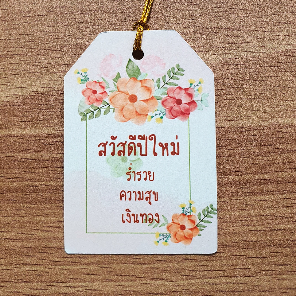 ป้ายTag สวัสดีปีใหม่ ขนาด4x6cm พร้อมเชือก (สำหรับใช้ในเทศกาลปีใหม่) พร้อมส่ง