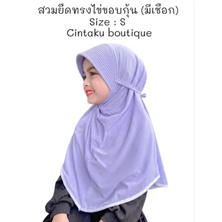 👧🪻ผ้าคลุมสวมยืดนักเรียน(เด็ก)🪻👧